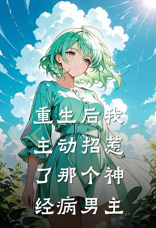 重生后我主动招惹了那个神经病男主