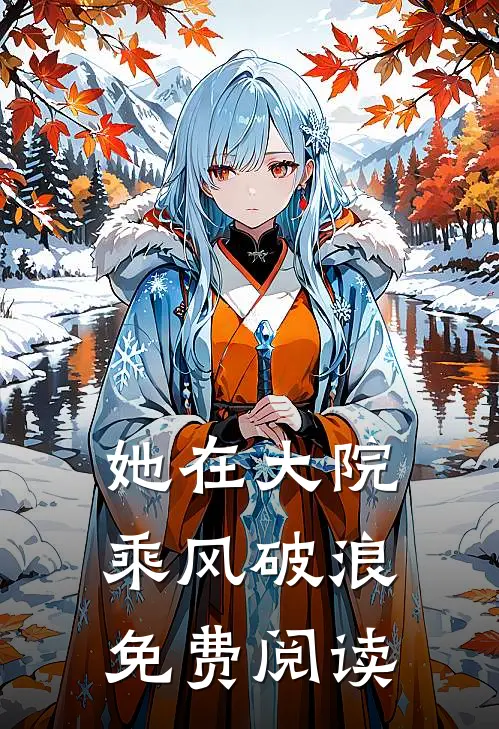 她在大院乘风破浪免费阅读