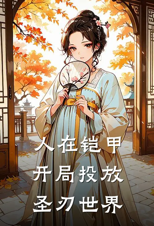 人在铠甲，开局投放圣刃世界