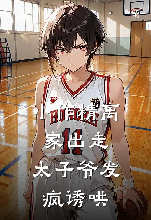 小作精离家出走，太子爷发疯诱哄