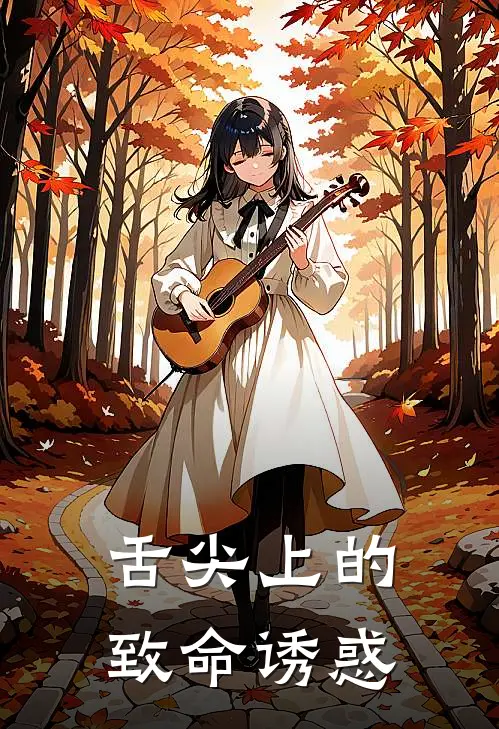 舌尖上的致命诱惑