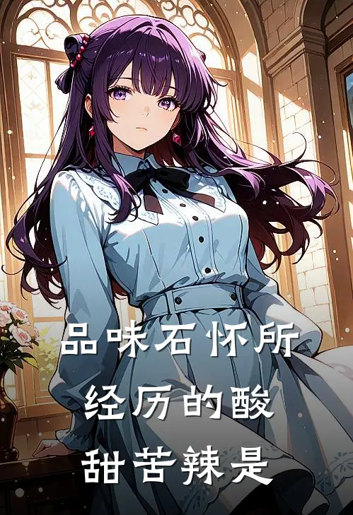 品味石怀所经历的酸甜苦辣是