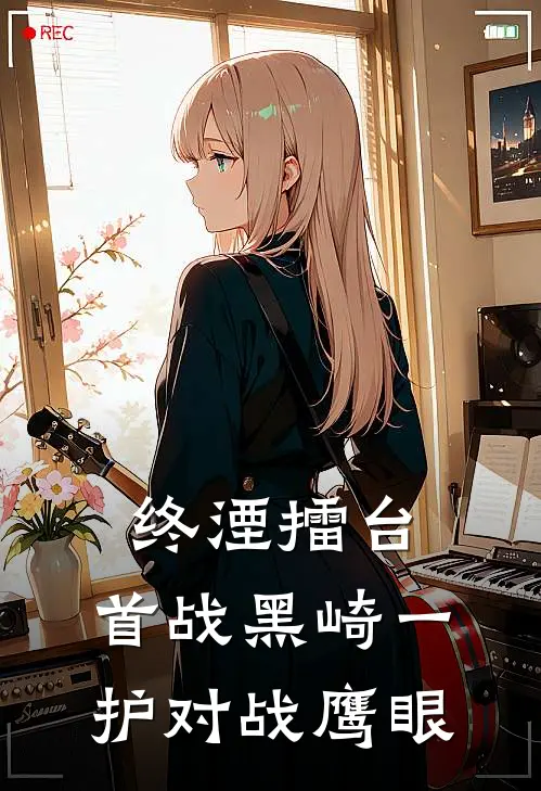 终湮擂台：首战黑崎一护对战鹰眼