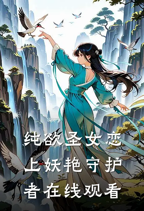 纯欲圣女恋上妖艳守护者在线观看