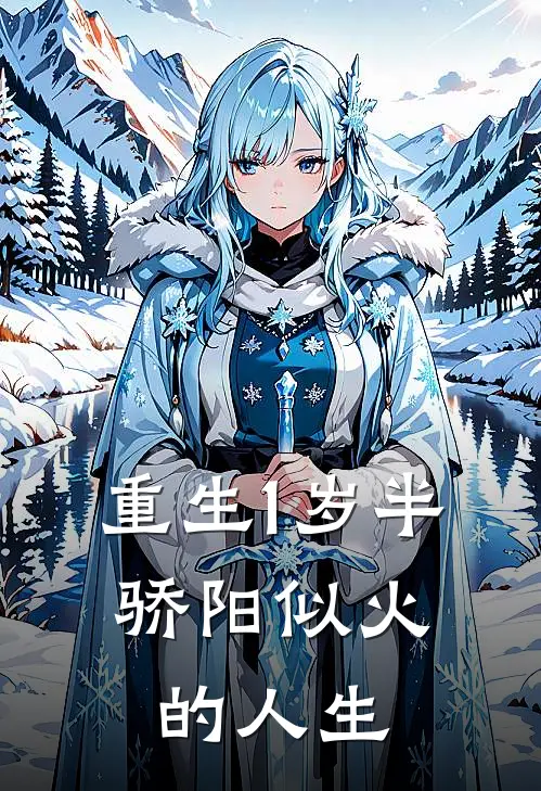 重生1岁半：骄阳似火的人生