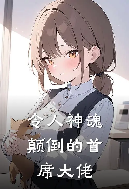 令人神魂颠倒的首席大佬