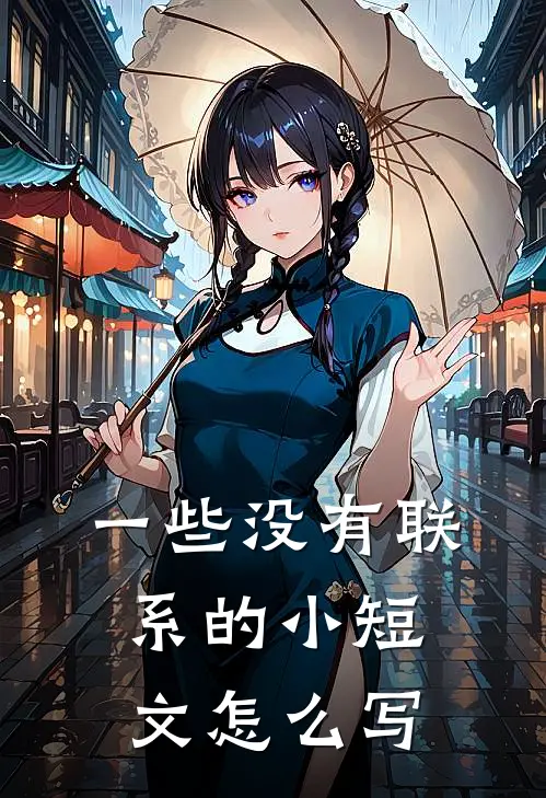 一些没有联系的小短文怎么写