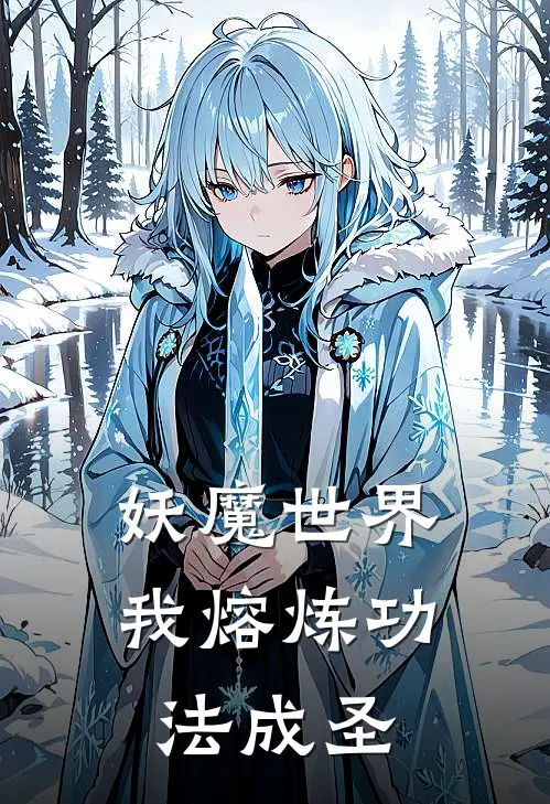 妖魔世界：我熔炼功法成圣