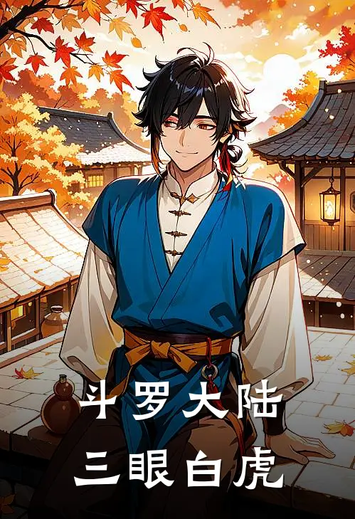 斗罗大陆：三眼白虎