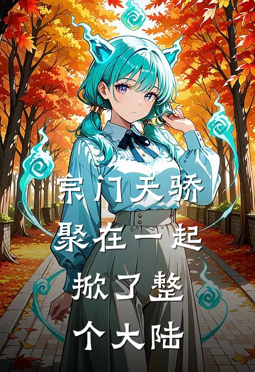 宗门天骄聚在一起，掀了整个大陆