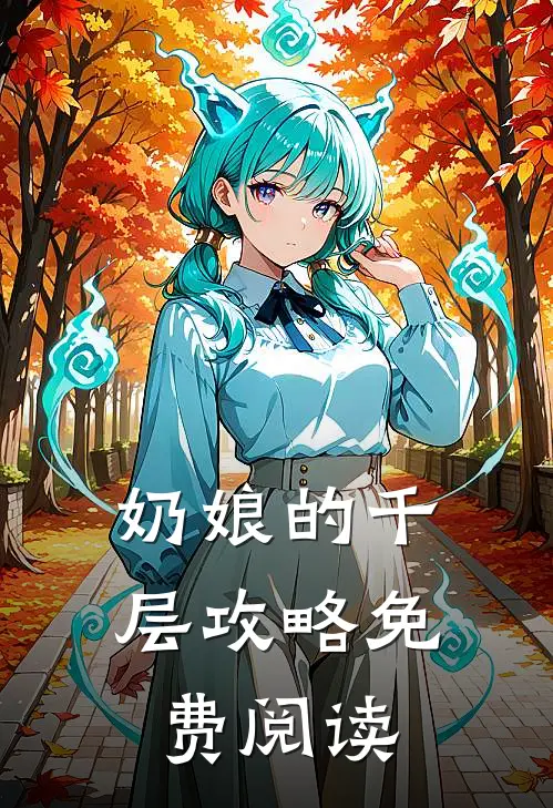 奶娘的千层攻略免费阅读