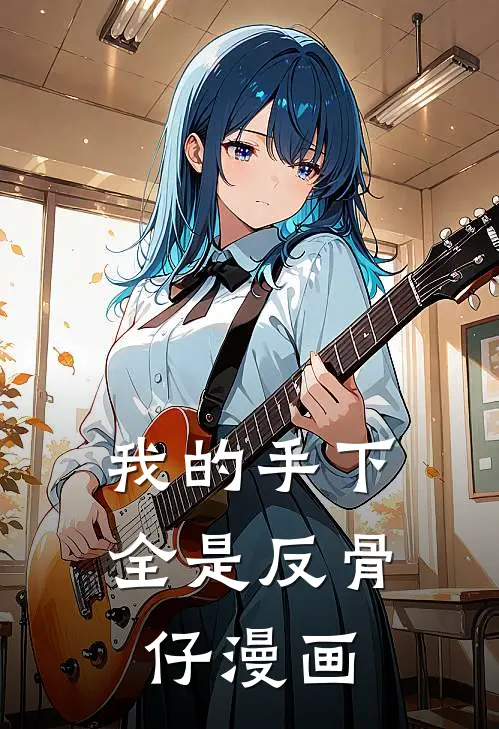 我的手下全是反骨仔漫画