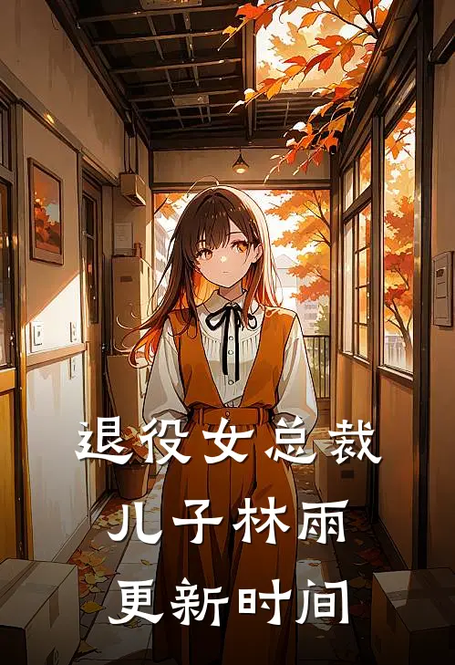 退役女总裁儿子林雨更新时间