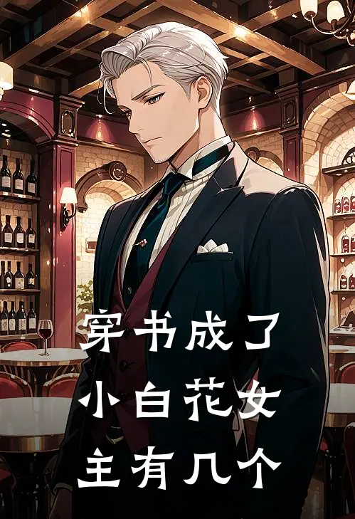 穿书成了小白花女主有几个