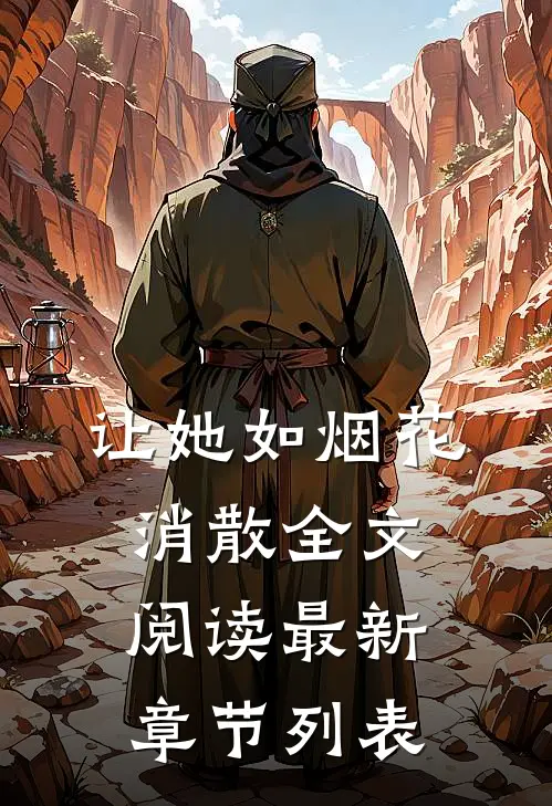 让她如烟花消散全文阅读最新章节列表