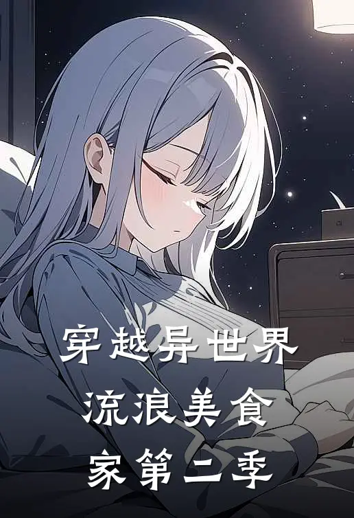 穿越异世界流浪美食家第二季