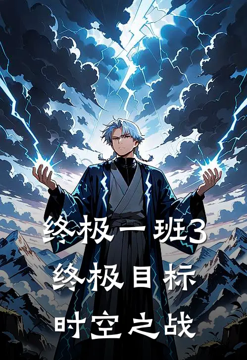 终极一班3终极目标时空之战