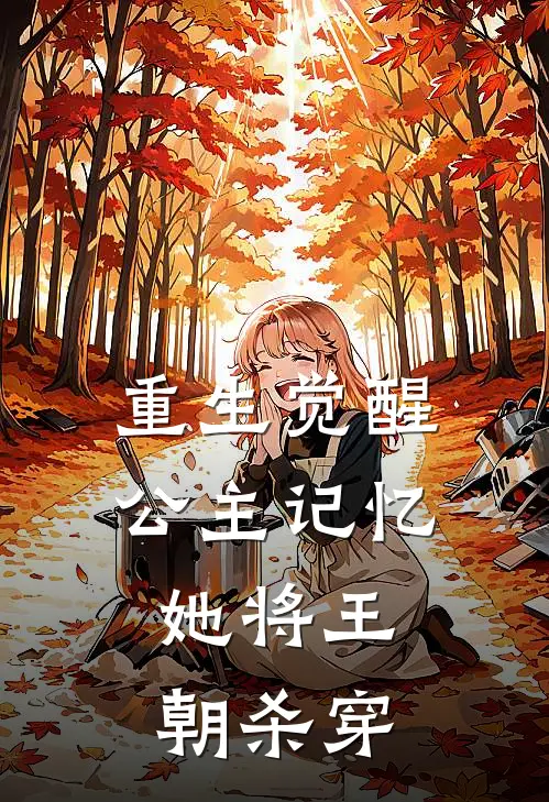 重生觉醒公主记忆，她将王朝杀穿