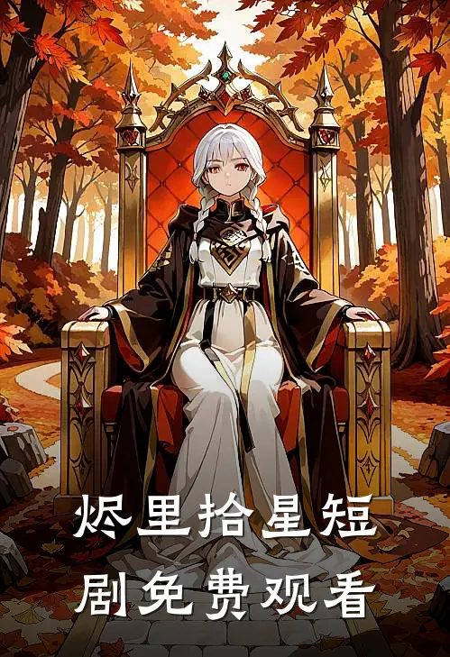 烬里拾星短剧免费观看