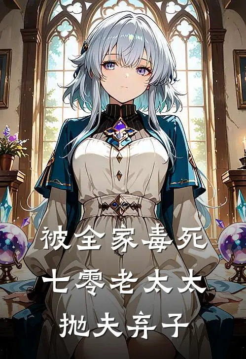 被全家毒死，七零老太太抛夫弃子