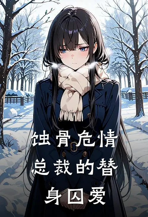 蚀骨危情：总裁的替身囚爱