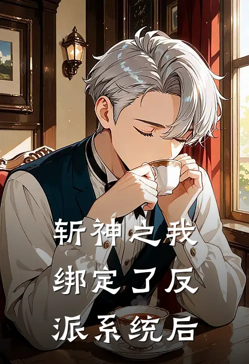 斩神之我绑定了反派系统后