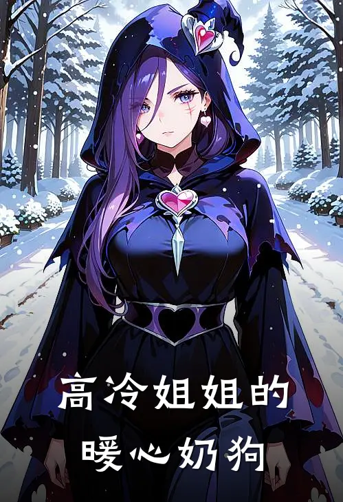 高冷姐姐的暖心奶狗