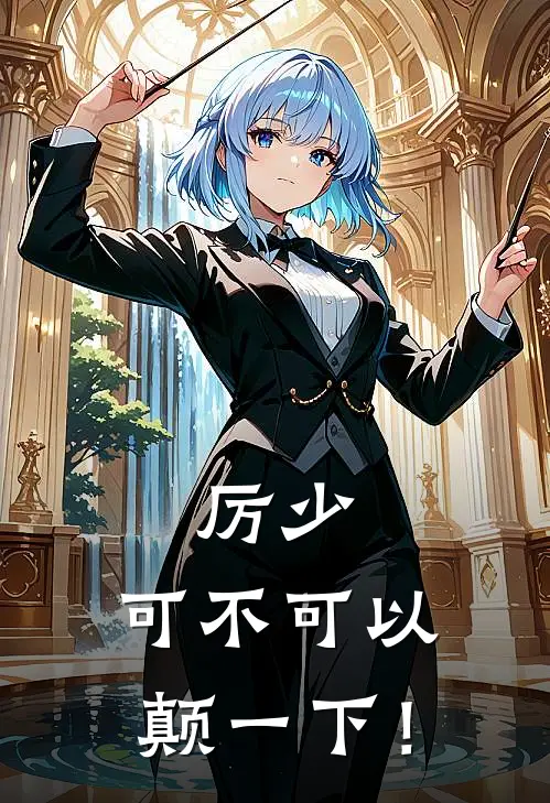 厉少，可不可以颠一下！