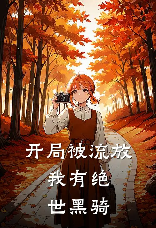 开局被流放：我有绝世黑骑