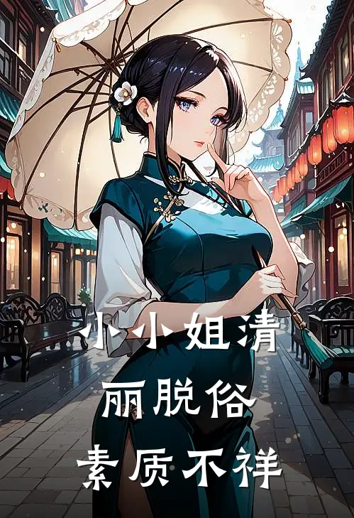 小小姐清丽脱俗，素质不祥