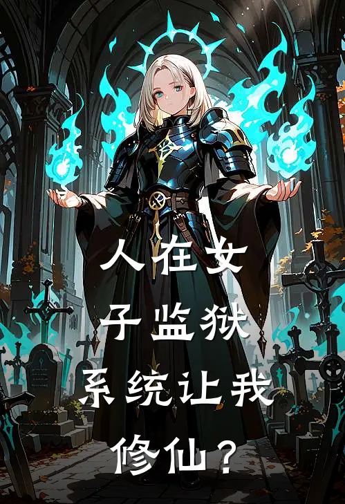 人在女子监狱，系统让我修仙？