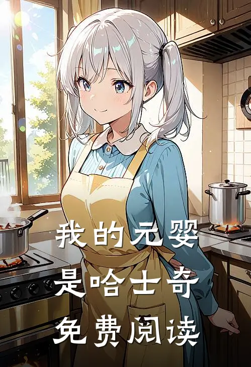 我的元婴是哈士奇免费阅读