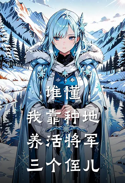 谁懂，我靠种地养活将军三个侄儿