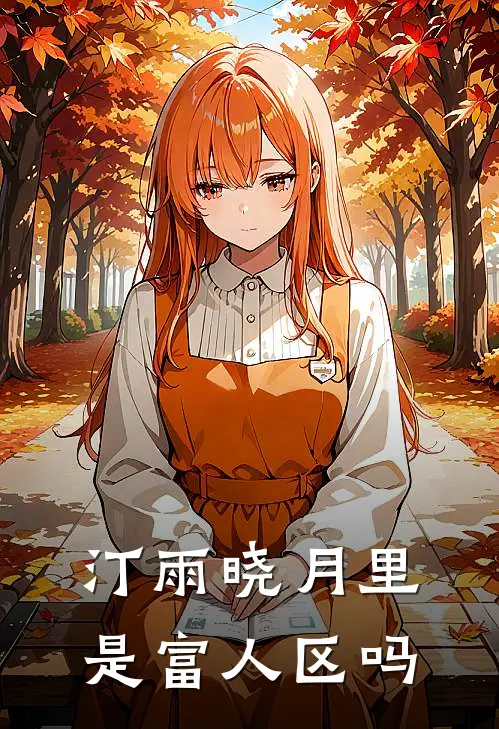 汀雨晓月里是富人区吗