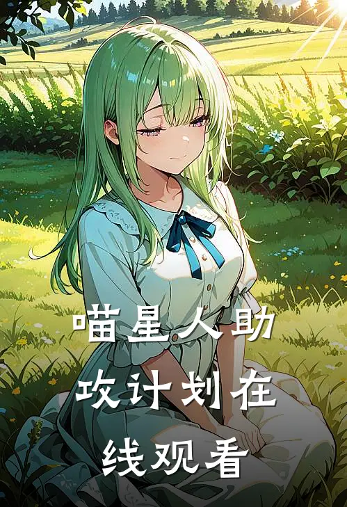 喵星人助攻计划在线观看