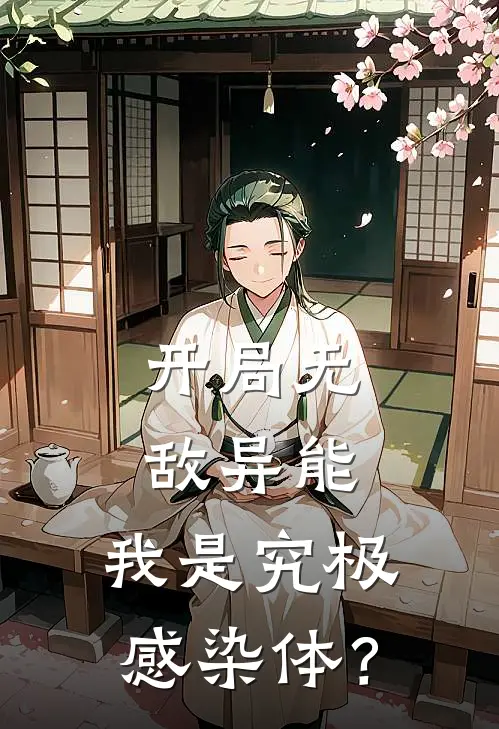 开局无敌异能，我是究极感染体？