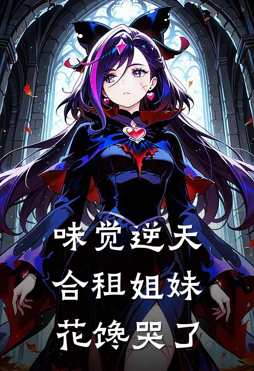 味觉逆天：合租姐妹花馋哭了