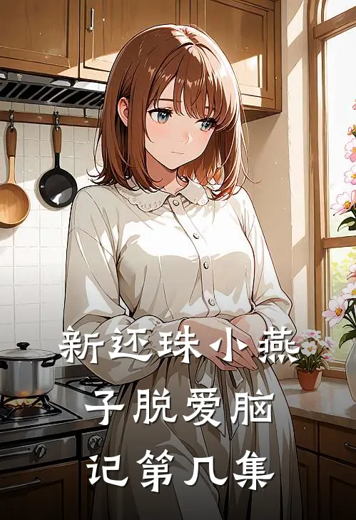 新还珠小燕子脱爱脑记第几集