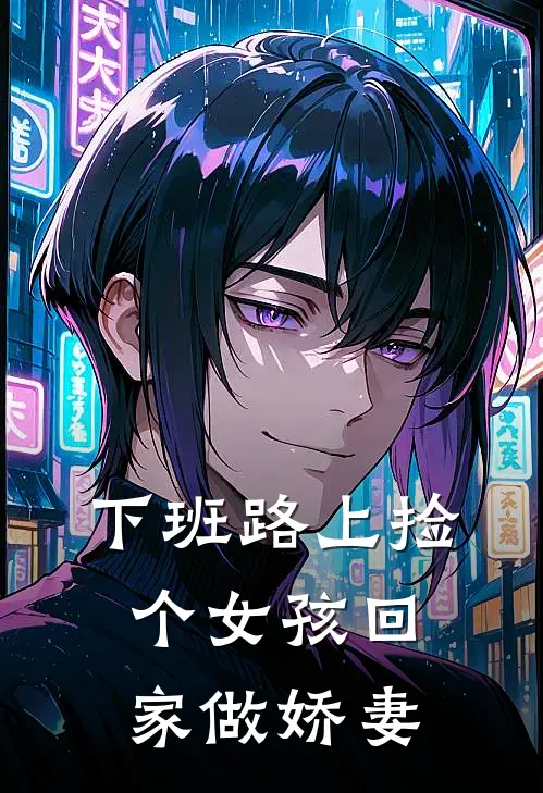 下班路上捡个女孩回家做娇妻