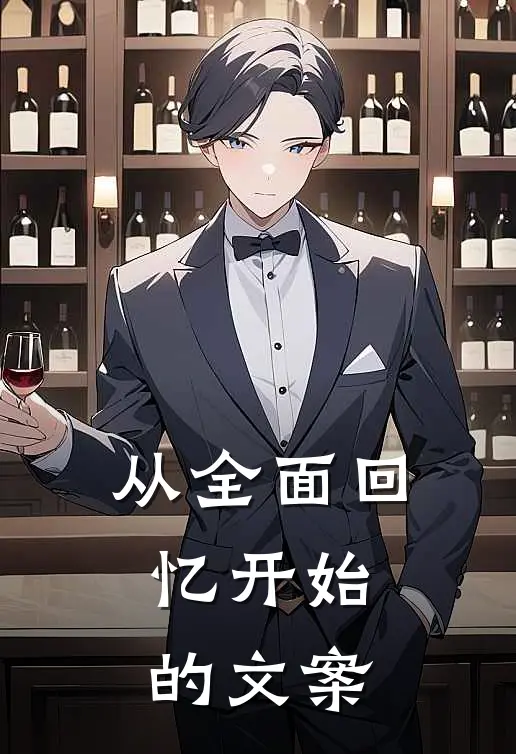 从全面回忆开始的文案