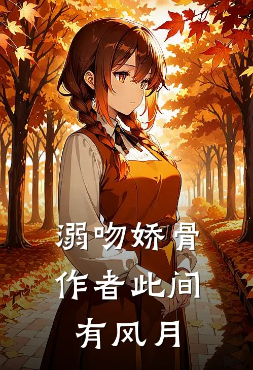 溺吻娇骨作者此间有风月