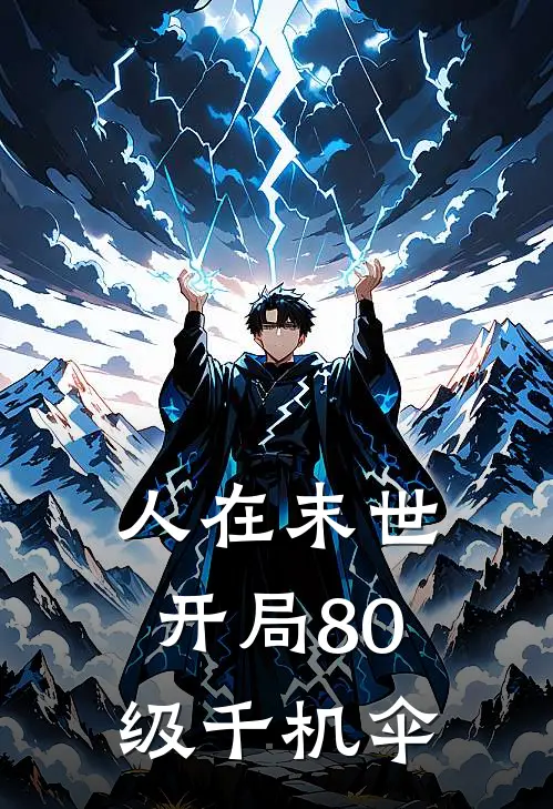 人在末世，开局80级千机伞