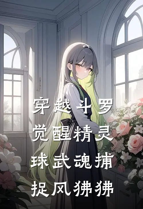 穿越斗罗觉醒精灵球武魂捕捉风狒狒