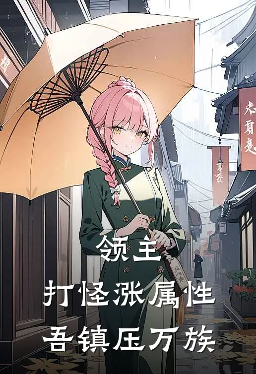 领主：打怪涨属性，吾镇压万族