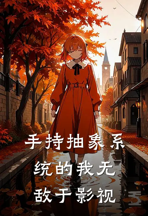 手持抽象系统的我无敌于影视