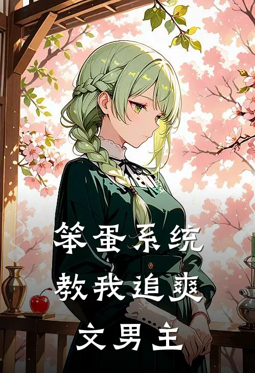 笨蛋系统教我追爽文男主