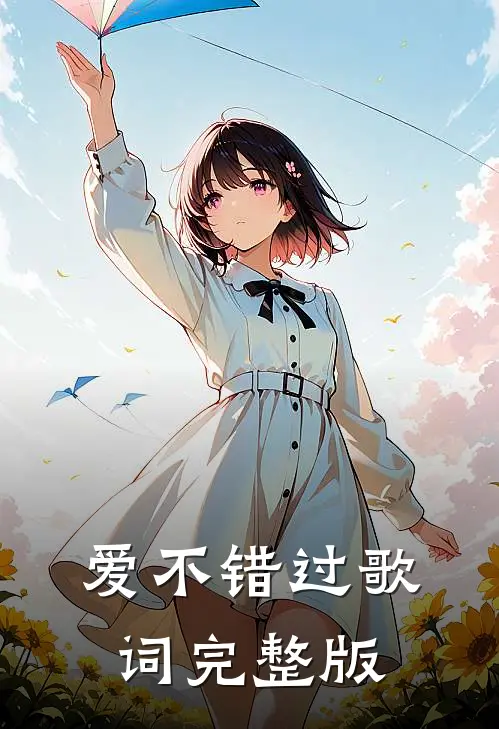 爱不错过歌词完整版