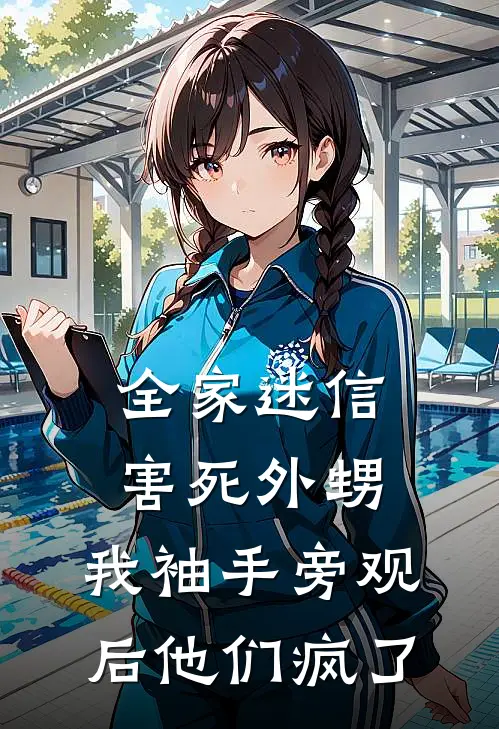 全家迷信害死外甥，我袖手旁观后他们疯了