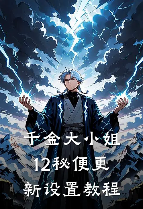 千金大小姐12秘便更新设置教程