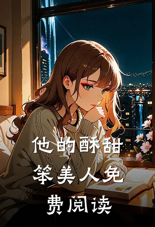 他的酥甜笨美人免费阅读